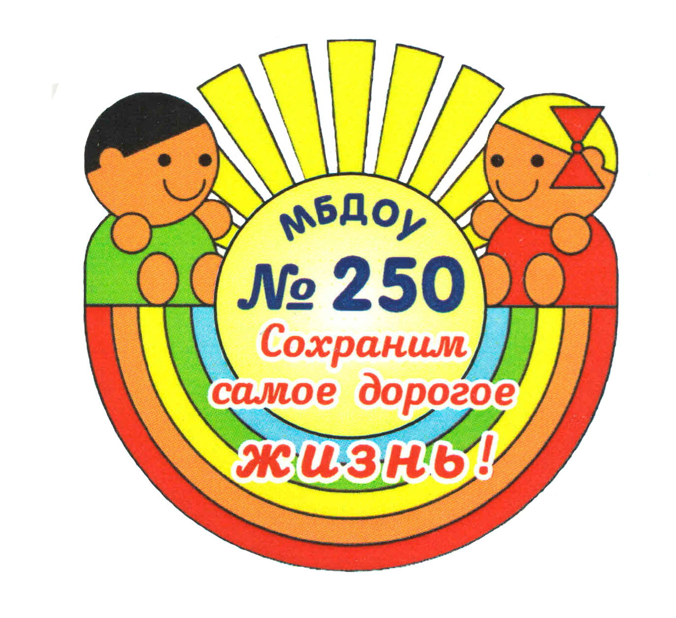 Муниципальное бюджетное образовательное учреждение &quot;Детский сад №250&quot;.