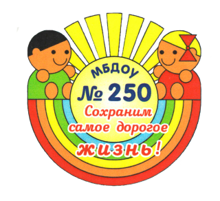 МУНИЦИПАЛЬНОЕ БЮДЖЕТНОЕ ДОШКОЛЬНОЕ ОБРАЗОВАТЕЛЬНОЕ УЧРЕЖДЕНИЕ "ДЕТСКИЙ САД №250" (МБДОУ №250) МУНИЦИПАЛЬНОЕ БЮДЖЕТНОЕ ДОШКОЛЬНОЕ ОБРАЗОВАТЕЛЬНОЕ УЧРЕЖДЕНИЕ "ДЕТСКИЙ САД №250" (МБДОУ №250)